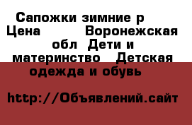 Сапожки зимние р.22 › Цена ­ 600 - Воронежская обл. Дети и материнство » Детская одежда и обувь   